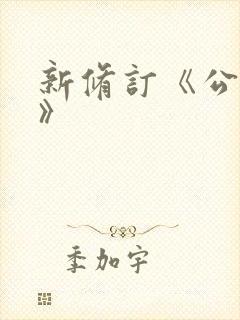 新修订《公司法》