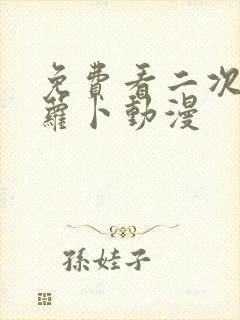 免费看二次元拔萝卜动漫