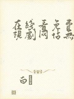 在线看免费的电视剧网站无广告封面