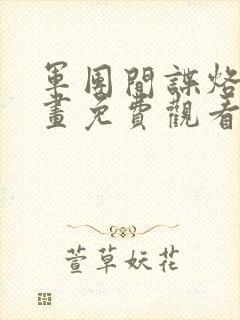 军团间谍烙印漫画免费观看