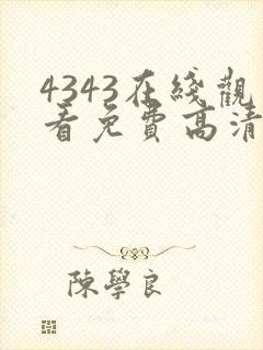 4343在线观看免费高清电视剧封面