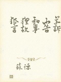 狐狸和山羊的寓言故事告诉了我们什么道理