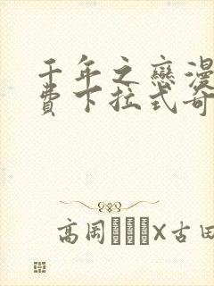 千年之恋漫画免费下拉式奇妙漫画