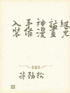 入手神话级专属装备漫画免费下拉