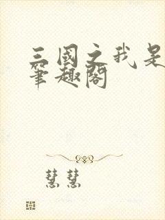 三国之我是袁术笔趣阁