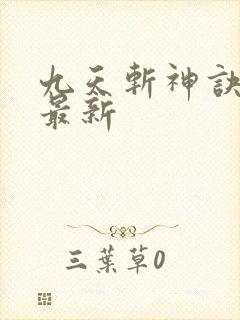九天斩神诀小说最新