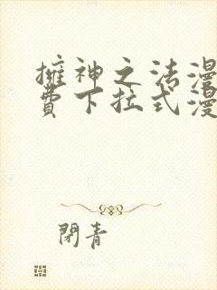 拥神之法漫画免费下拉式漫画网