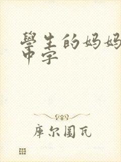学生的妈妈韩语中字