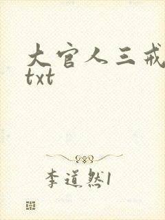大官人三戒大师txt