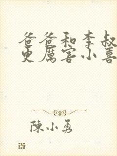 爸爸和李叔叔谁更厉害小喜