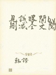 见钱眼开by无删减全文阅读笔趣阁