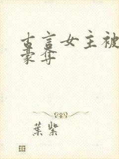 古言女主被强取豪夺