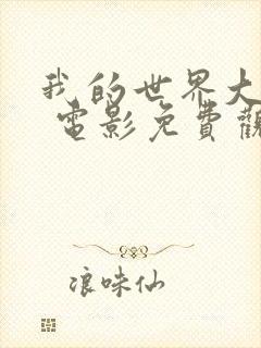 我的世界大电影 电影免费观看封面