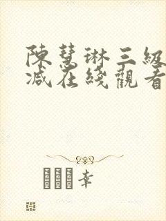 陈慧琳三级无删减在线观看