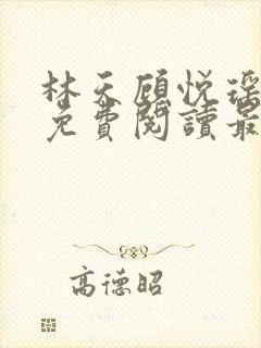 林天顾悦瑶全文免费阅读最新章节