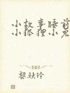 小故事睡前故事小狐狸小兔子封面