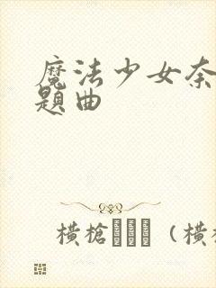 魔法少女奈叶主题曲封面