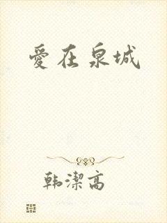爱在泉城
