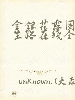 金银花露困苦人生路在线全文免费阅读笔趣阁