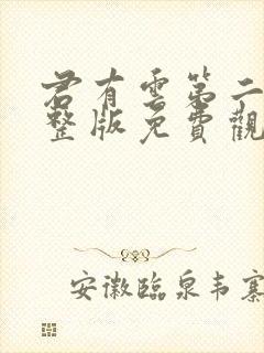 君有云第二季完整版免费观看