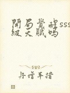 开局觉醒sss级天赋吗