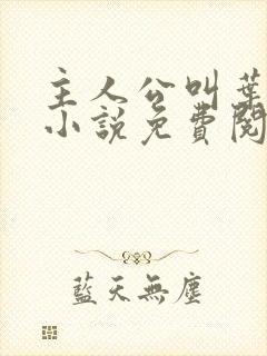 主人公叫叶凡的小说免费阅读全文