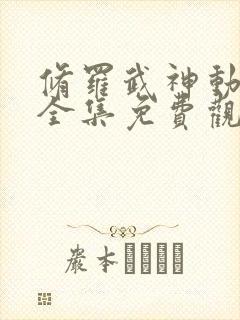 修罗武神动态漫全集免费观看