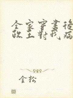 全家穿书后,摄政王对我病娇了