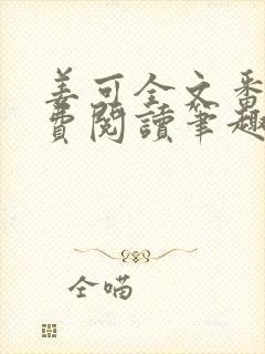 姜可全文番外免费阅读笔趣阁