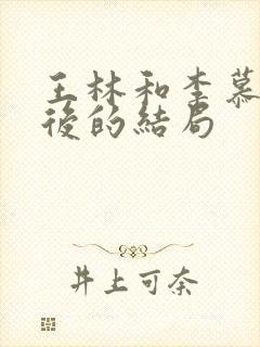 王林和李慕婉最后的结局