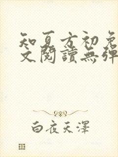 知夏方初免费全文阅读无弹窗