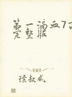第一滴血7高清完整版