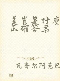 美肖是什么生肖正确答案封面