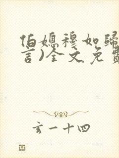 伯媳穆如归(古言)全文免费阅读笔趣阁封面