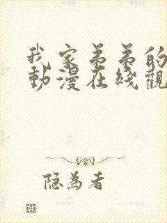 我家弟弟的弟弟动漫在线观看全集