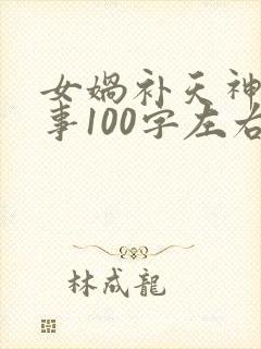 女娲补天神话故事100字左右