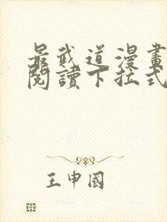 最武道漫画免费阅读下拉式六漫画