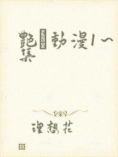 艳鉧动漫1～6集