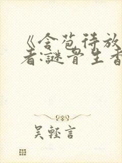 《含苞待放》作者:谜骨生香