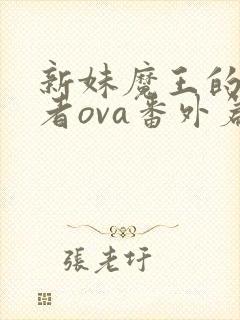 新妹魔王的契约者ova番外篇免费观看动漫封面