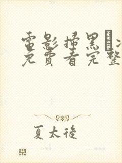 电影扫黑·决战免费看完整版