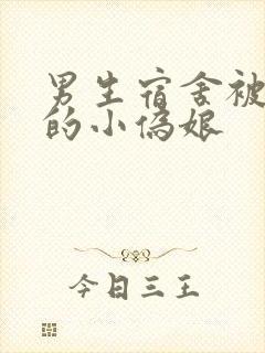 男生宿舍被调教的小伪娘