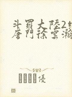 斗罗大陆2绝世唐门徐云瀚