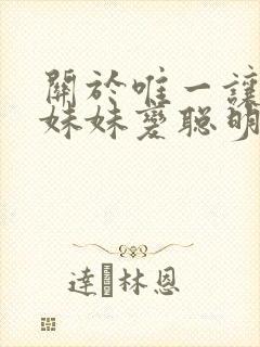 关于唯一让笨蛋妹妹变聪明的方法只有我的