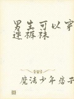 男生可以穿白色连裤袜