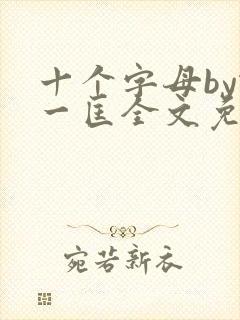 十个字母by蛇一匡全文免费阅读笔趣阁