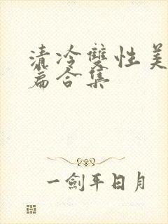 清冷双性美人短篇合集