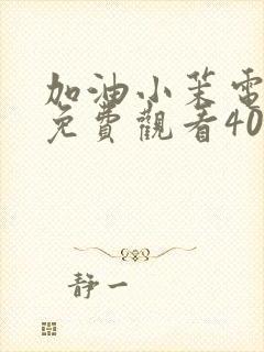 加油小茉电视剧免费观看40集封面