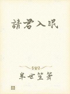 请君入眠