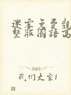 迷雾免费观看完整版国语高清在线